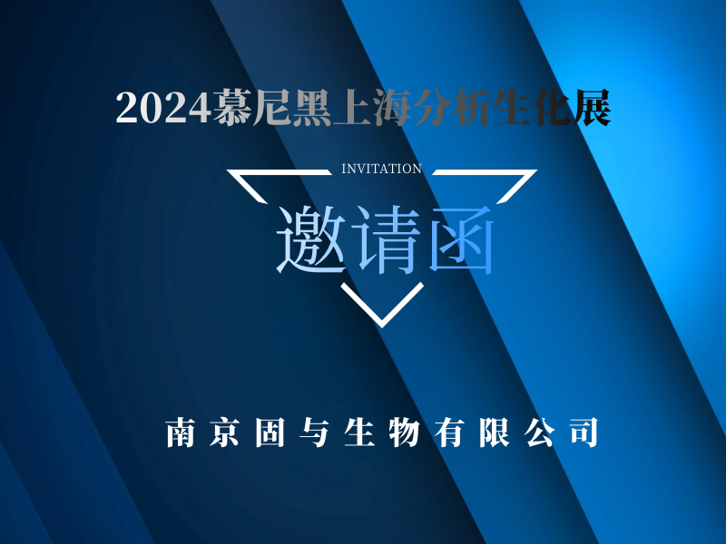 展会预告！固与生物邀您共赴2024慕尼黑